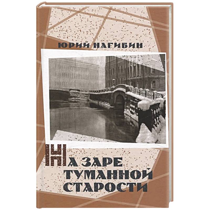 На заре туманной старости. Повести и рассказы На заре туманной старости. Повести и рассказы