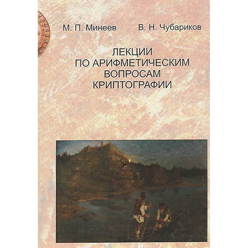 Лекции по арифметическим вопросам криптографии Лекции по арифметическим вопросам криптографии