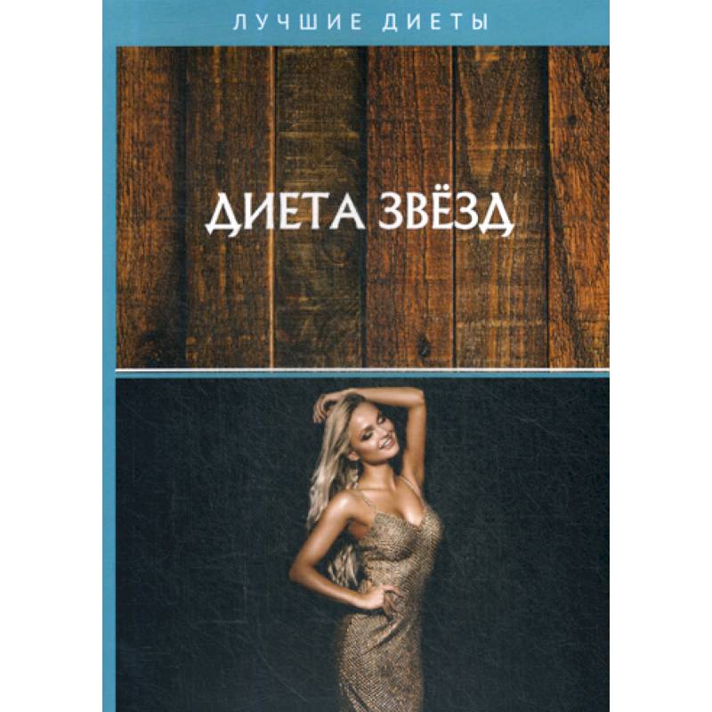 Диета звезд Диета звезд