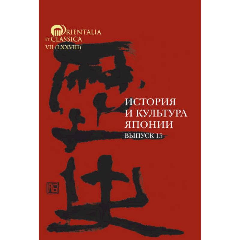 История и культура Японии. Вып. 15 История и культура Японии. Вып. 15