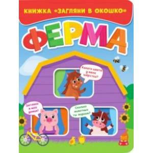 Загляни в окошко. Ферма Загляни в окошко. Ферма