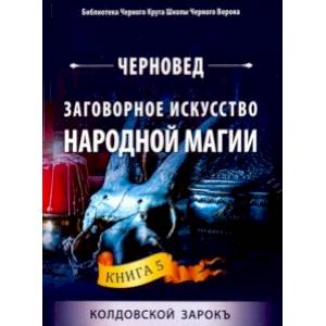 Заговорное искусство народной магии. Книга 5 Заговорное искусство народной магии. Книга 5