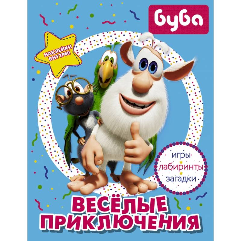 Буба. Весёлые приключения (с наклейками) Буба. Весёлые приключения (с наклейками)