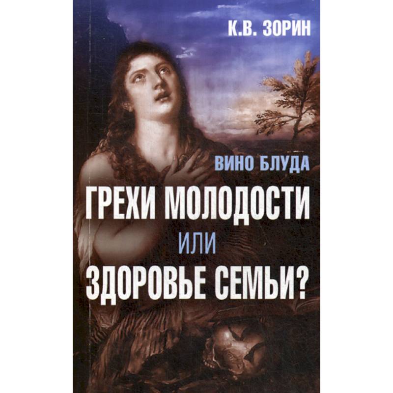 Вино блуда. Грехи молодости или здоровье семьи? Вино блуда. Грехи молодости или здоровье семьи?