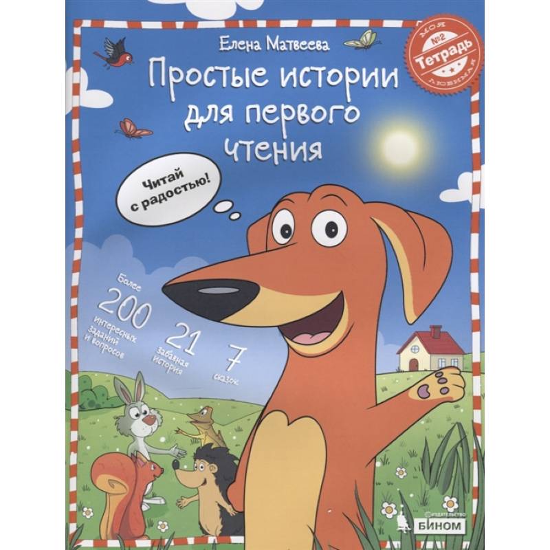 Простые истории для первого чтения.Тетрадь №2 Простые истории для первого чтения.Тетрадь №2
