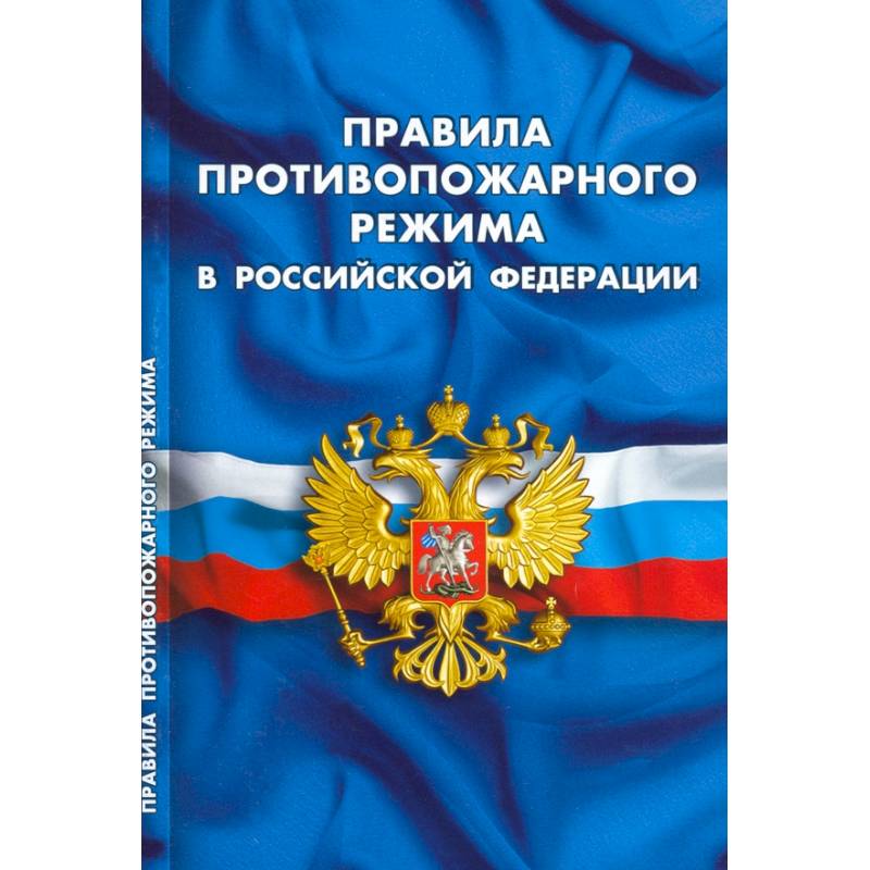 Правила противопожарного режима в РФ Правила противопожарного режима в РФ