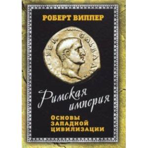 Римская империя. Основы западной цивилизации Римская империя. Основы западной цивилизации