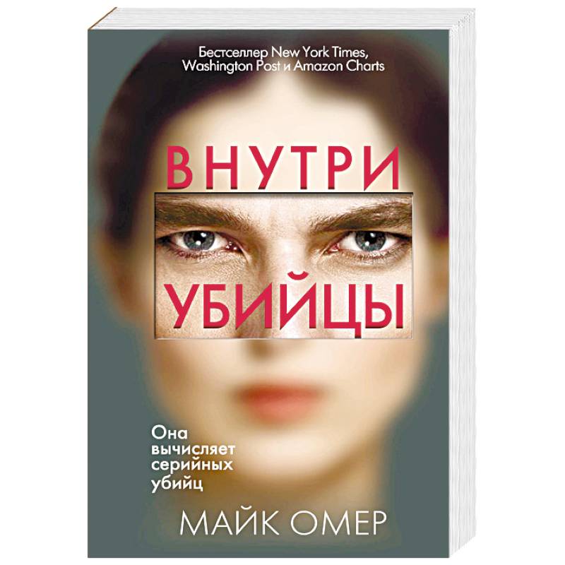 Внутри убийцы Внутри убийцы