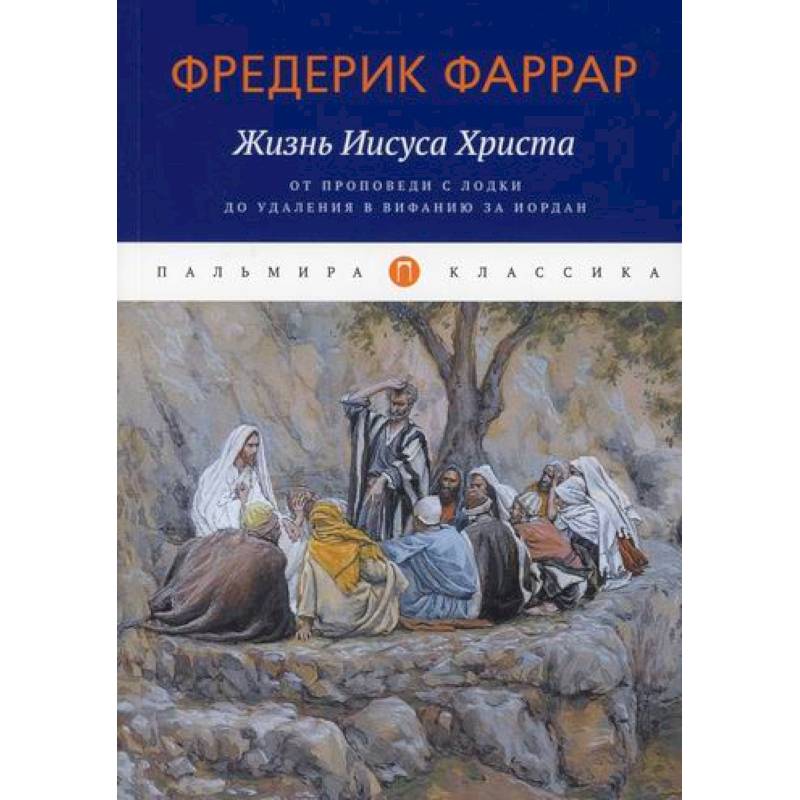 Жизнь Иисуса Христа: От проповеди с лодки до удаления в Вифанию за Иордан Жизнь Иисуса Христа: От проповеди с лодки до удаления в Вифанию за Иордан