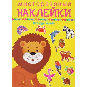 Кто где живёт Кто где живёт