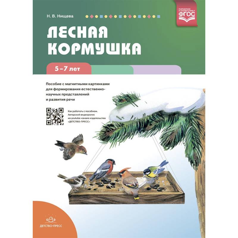 Лесная кормушка. Пособие с магнитными картинками Лесная кормушка. Пособие с магнитными картинками