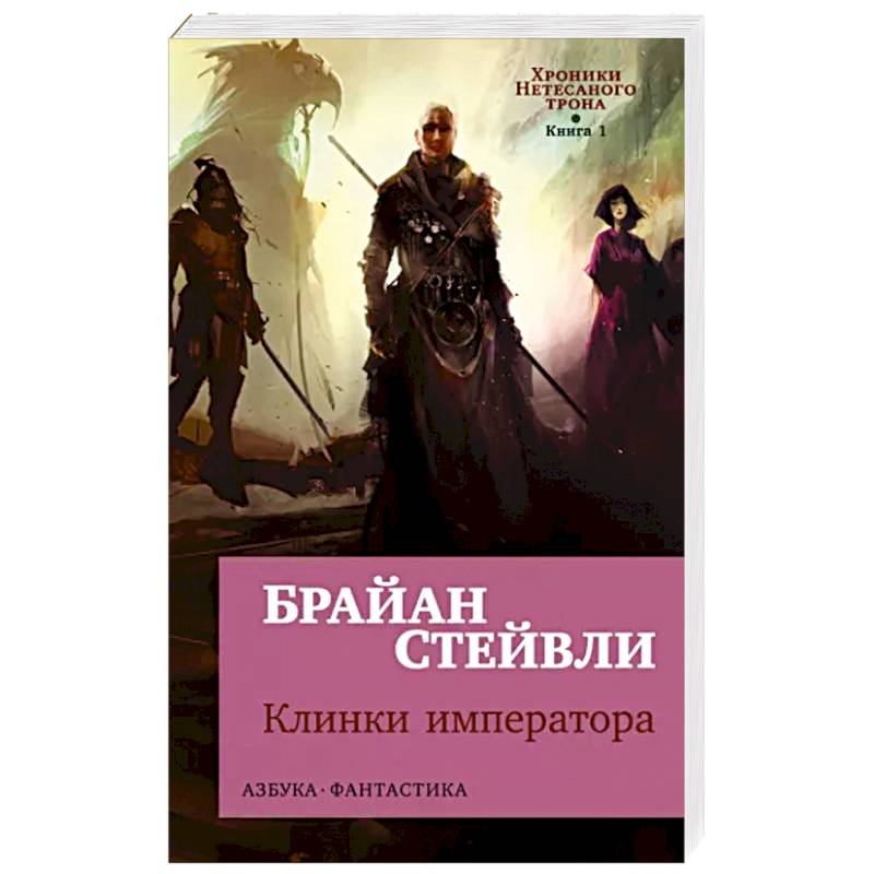 Хроники Нетесаного трона. Книга  1.  Клинки императора Хроники Нетесаного трона. Книга  1.  Клинки императора