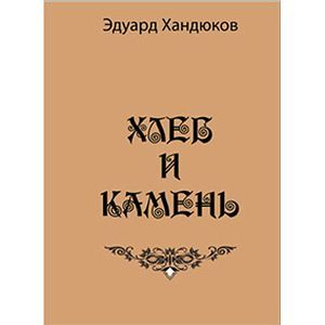 Хлеб и камень Хлеб и камень