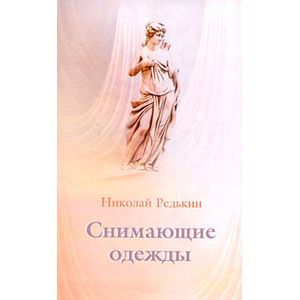 Снимающие одежды Снимающие одежды