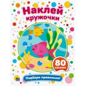 Наклей кружочки. Подбери правильно! Наклей кружочки. Подбери правильно!