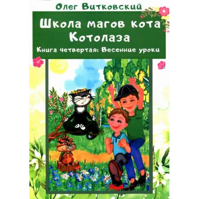 Школа магов кота Котолаза Школа магов кота Котолаза
