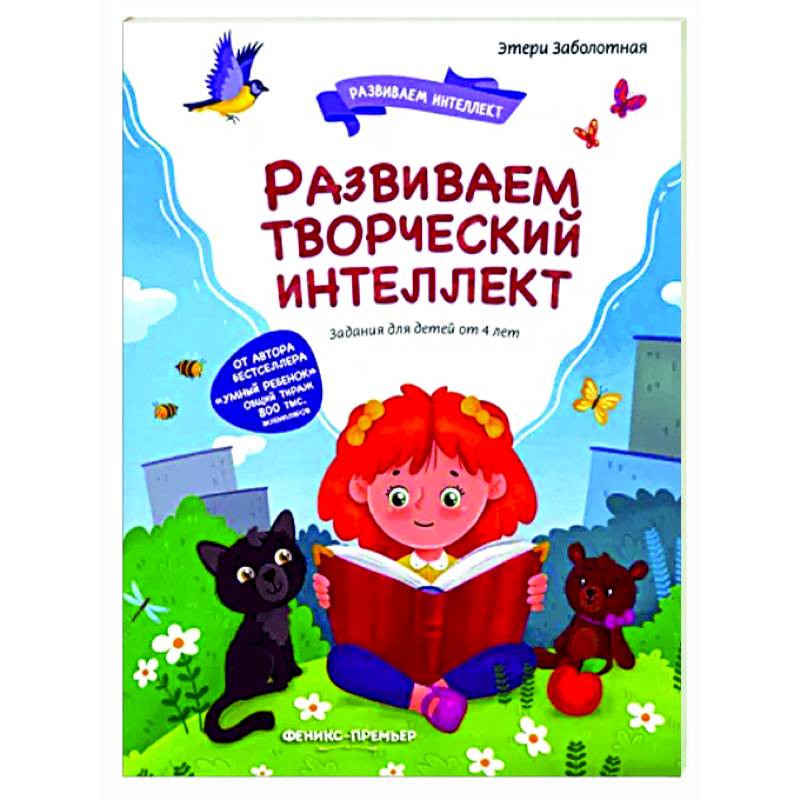 Развиваем творческий интеллект Развиваем творческий интеллект