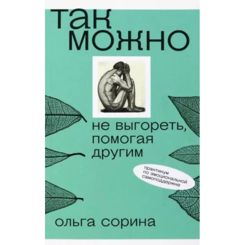 Так можно. Не выгореть, помогая другим Так можно. Не выгореть, помогая другим