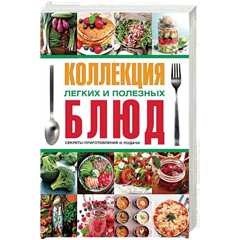 Коллекция легких и полезных блюд. Секреты приготовления и подачи Коллекция легких и полезных блюд. Секреты приготовления и подачи