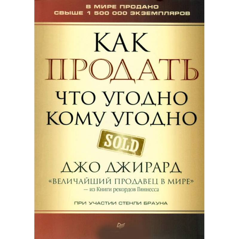 Как продать что угодно кому угодно Как продать что угодно кому угодно