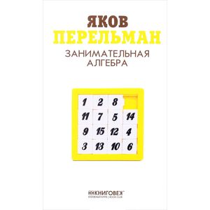 Занимательная алгебра Занимательная алгебра