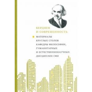 Бердяев и современность. Материалы круглых столов кафедры философии Бердяев и современность. Материалы круглых столов кафедры философии