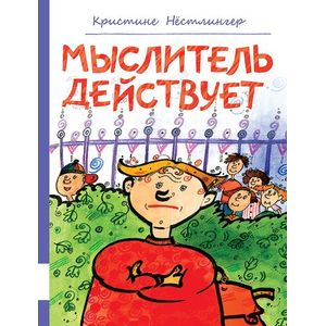 Мыслитель действует Мыслитель действует