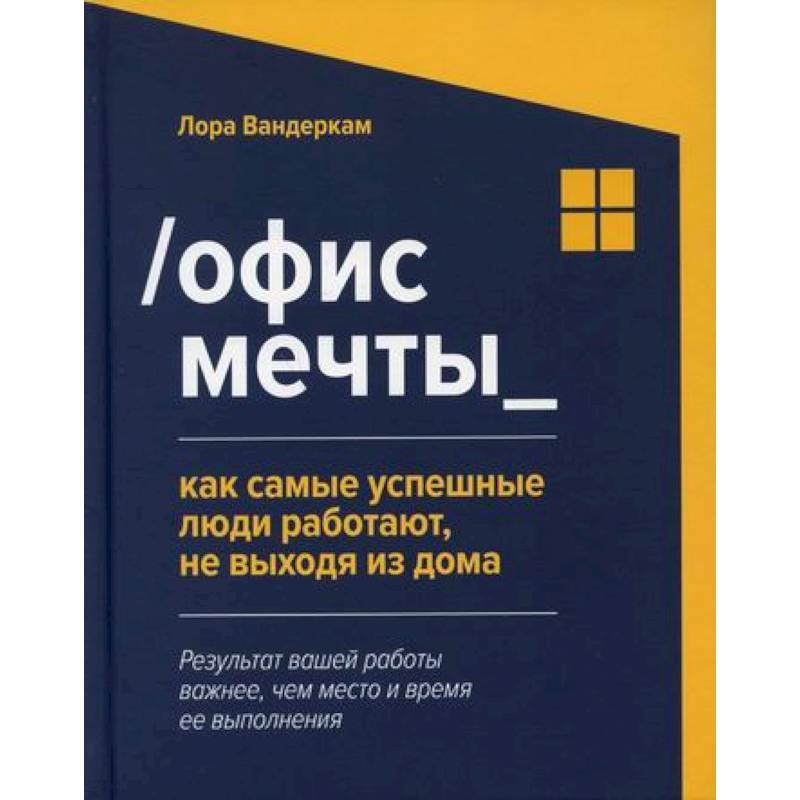 Офис мечты: как самые успешные люди работают, не выходя из дома Офис мечты: как самые успешные люди работают, не выходя из дома