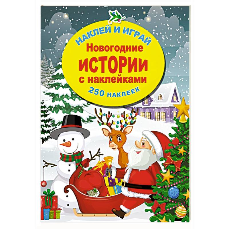 Новогодние истории с наклейками Новогодние истории с наклейками