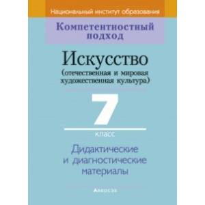 Искусство. Отечественная и МХК. 7 класс. Дидактические и диагностические материалы Искусство. Отечественная и МХК. 7 класс. Дидактические и диагностические материалы