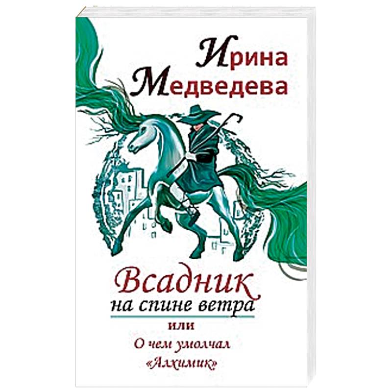 Всадник на спине ветра или о чем умолчал ' Алхимик' Всадник на спине ветра или о чем умолчал ' Алхимик'