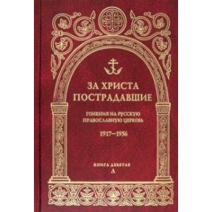 За Христа пострадавшие. Гонения на Русскую Православную Церковь. 1917-1956. Книга 9. Л За Христа пострадавшие. Гонения на Русскую Православную Церковь. 1917-1956. Книга 9. Л