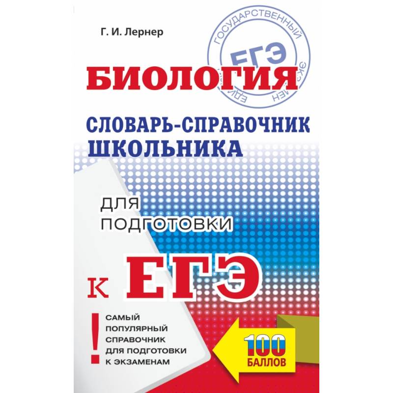 ЕГЭ. Биология. Словарь-справочник школьника для подготовки к ЕГЭ ЕГЭ. Биология. Словарь-справочник школьника для подготовки к ЕГЭ
