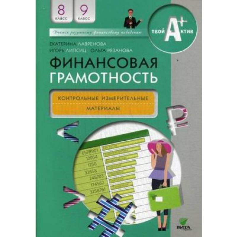 Финансовая грамотность. 8-9 классы. Контрольно-измерительные материалы Финансовая грамотность. 8-9 классы. Контрольно-измерительные материалы