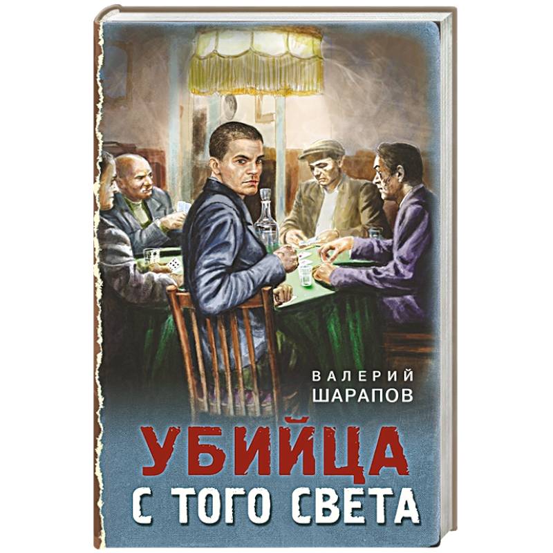 Убийца с того света Убийца с того света