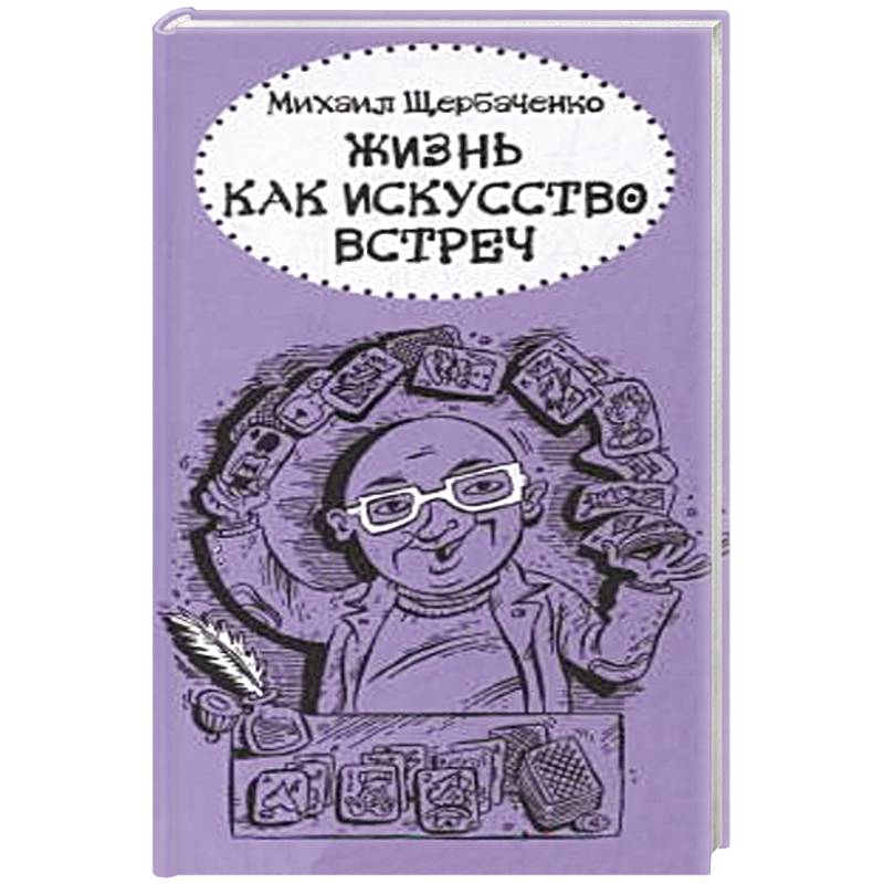 Жизнь как искусство встреч Жизнь как искусство встреч