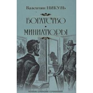 Богатство. Миниатюры