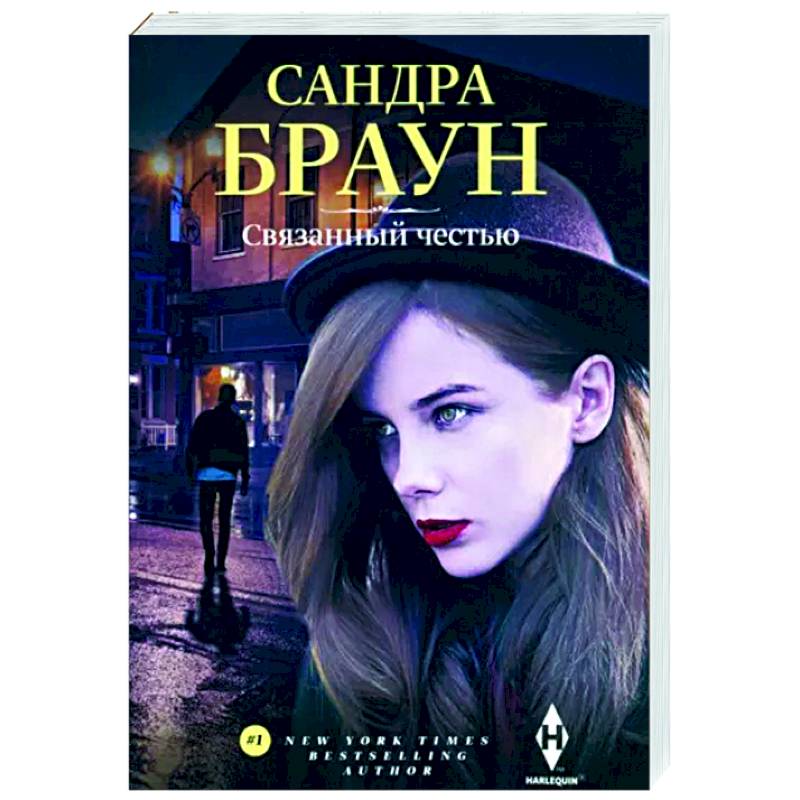 Связанный честью Связанный честью