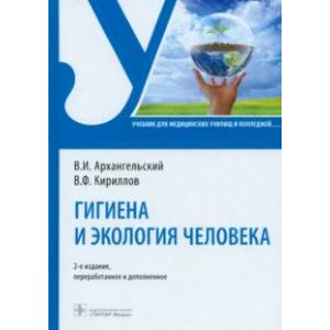 Гигиена и экология человека. Учебник Гигиена и экология человека. Учебник