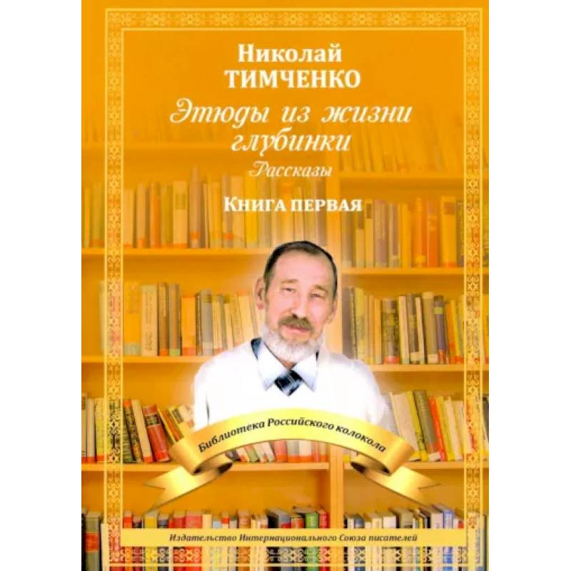 Этюды из жизни глубинки. Книга первая