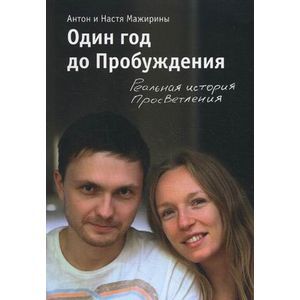 Один год до Пробуждения. Реальная история Просветления Один год до Пробуждения. Реальная история Просветления