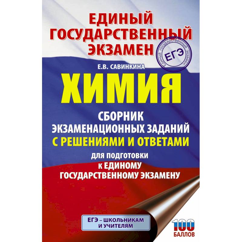 ЕГЭ. Химия. Сборник экзаменационных заданий с решениями и ответами для подготовки к единому государственному экзамену ЕГЭ. Химия. Сборник экзаменационных заданий с решениями и ответами для подготовки к единому государственному экзамену