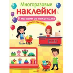 В магазин за покупками В магазин за покупками