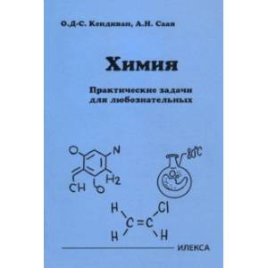 Химия. Практические задачи для любознательных Химия. Практические задачи для любознательных