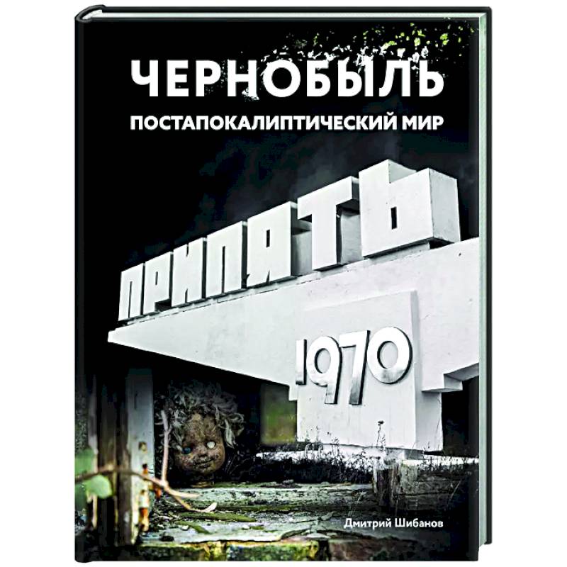 Чернобыль. Постапокалиптический мир Чернобыль. Постапокалиптический мир