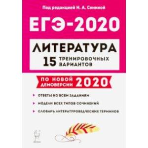 ЕГЭ-2020. Литература. 15 тренировочных вариантов ЕГЭ-2020. Литература. 15 тренировочных вариантов