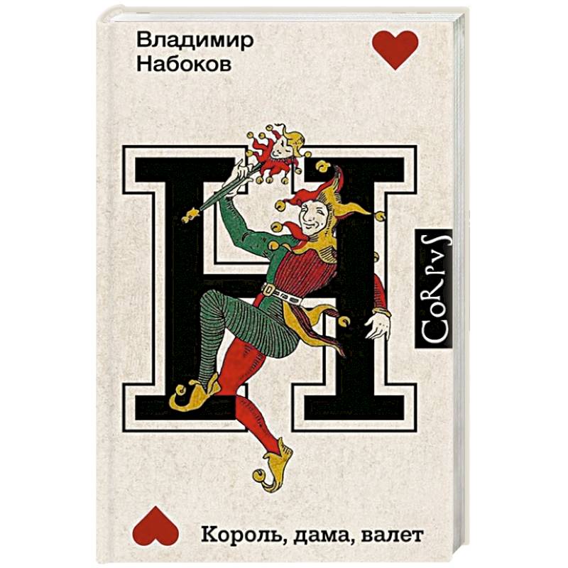 Король, дама, валет Король, дама, валет