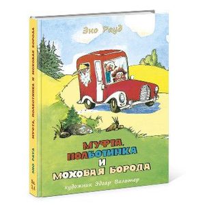 Муфта, Полботинка и Моховая Борода. Муфта, Полботинка и Моховая Борода.
