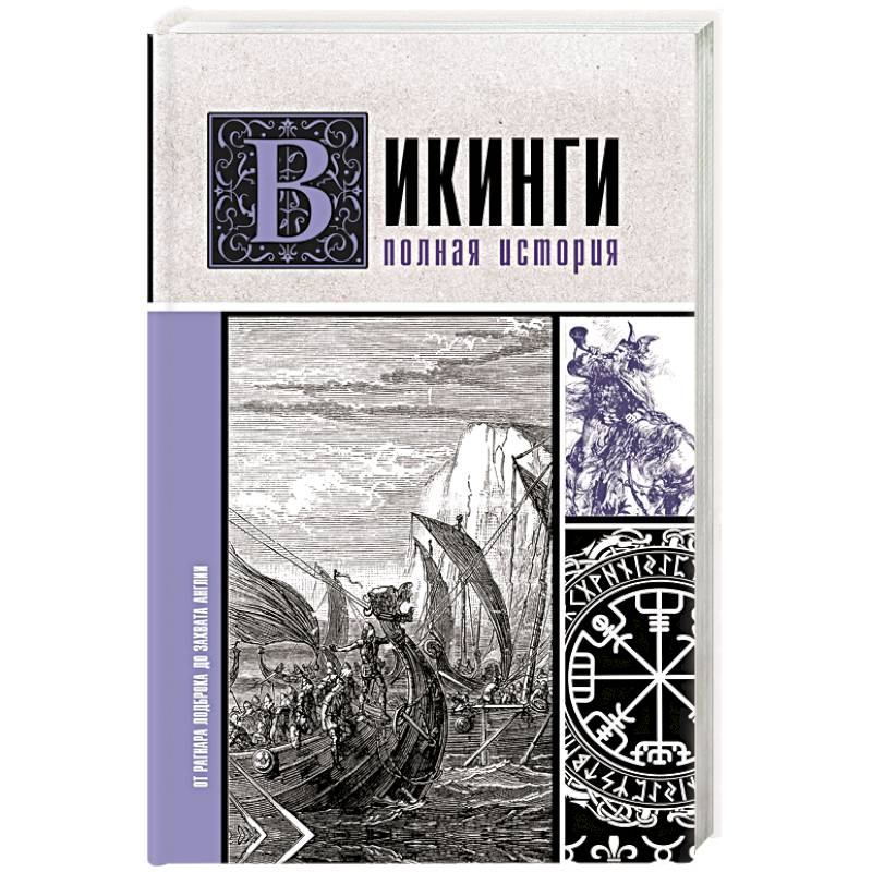 Викинги. Полная история Викинги. Полная история