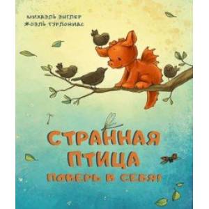 Странная птица. Поверь в себя! Странная птица. Поверь в себя!